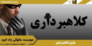وکیل-کلاهبرداری