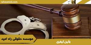 وکیل-کیفری