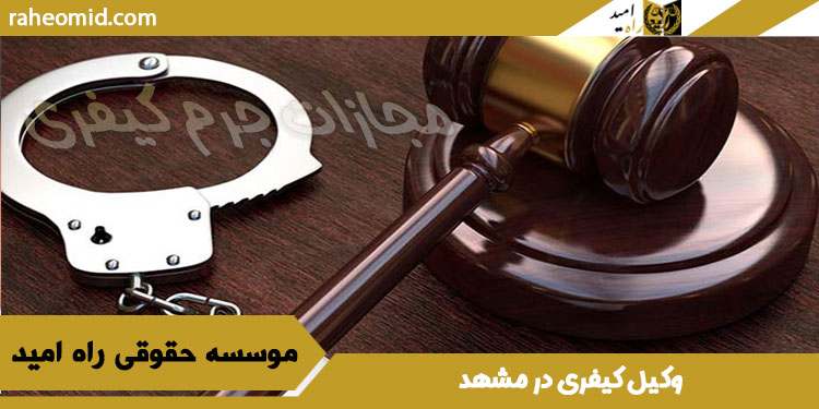 وکیل-کیفری-در-مشهد