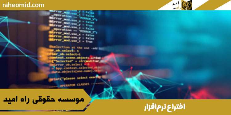 اختراع-نرم‌افزار
