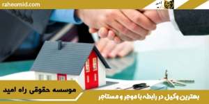 بهترین-وکیل-در-رابطه-با-موجر-و-مستاجر