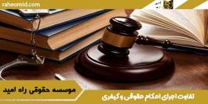 تفاوت-اجرای-احکام-حقوقی-و-کیفری