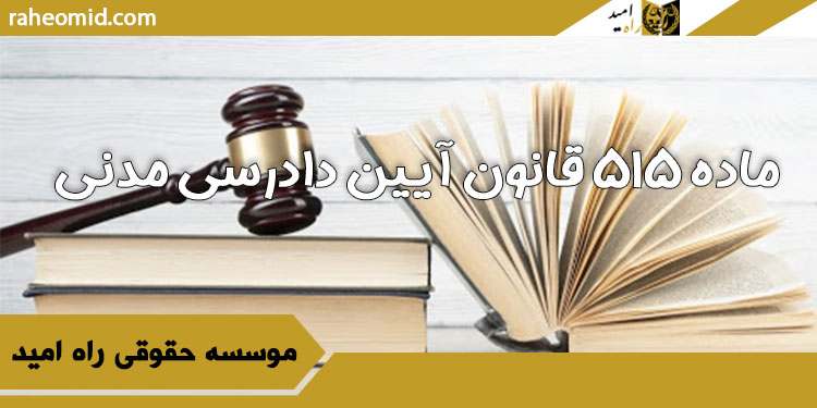 ماده-۵۱۵-قانون-آیین-دادرسی-مدنی