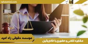 مشاوره-تلفنی-و-حضوری-با-خانم-وکیل