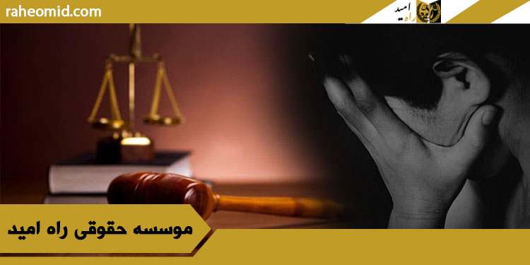 نحوه-اثبات-رابطه-نامشروع