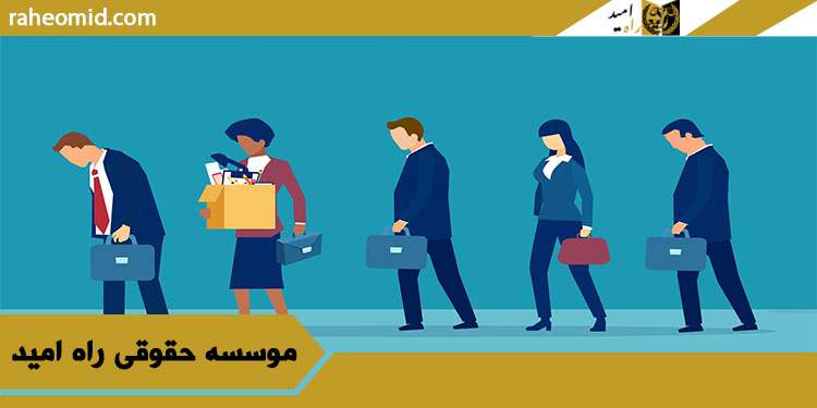وکیل بیمه بیکاری در مشهد