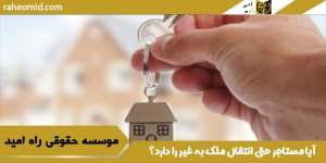 آیا-مستاجر-حق-انتقال-ملک-به-غیر-را-دارد؟