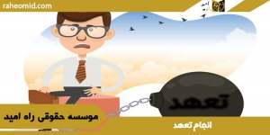 انجام-تعهد