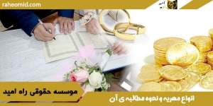 انواع-مهریه-و-نحوه-مطالبه-ی-آن