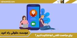 برای مزاحمت تلفنی کجا شکایت کنیم ؟