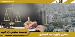 بهترین-وکیل-در-امور-شهرداری