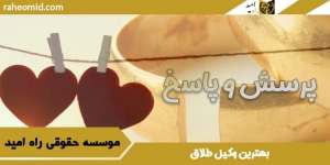 بهترین وکیل طلاق در مشهد
