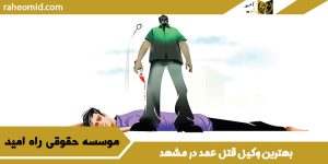بهترین وکیل قتل عمد در مشهد