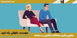 بهترین وکیل مشکلات زناشویی در مشهد