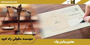 بهترین-وکیل-چک
