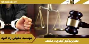 بهترین وکیل کیفری در مشهد