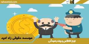 جرم اختلاس و روند رسیدگی