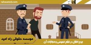 جرم اخلال در نظم عمومی و مجازات آن