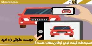 خسارت افت قیمت خودرو آیا قابل مطالبه هست؟