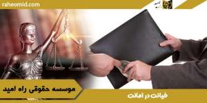 خیانت-در-امانت