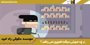 در چه صورتی سرقت تعزیری نمی باشد ؟