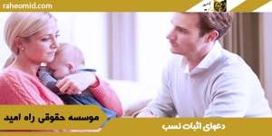 دعوای-اثبات-نسب
