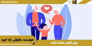 روش گرفتن حضانت فرزند
