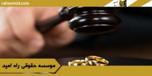 شرایط-قانونی-ازدواج-مجدد