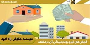 فروش مال غیر و روند رسیدگی آن در مشهد