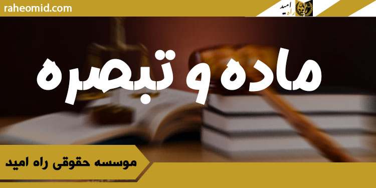 ماده-و-تبصره
