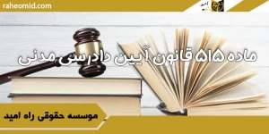ماده-۵۱۵-قانون-آیین-دادرسی-مدنی