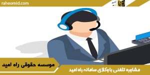 مشاوره تلفنی با وکلای سامانه راه امید