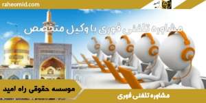 مشاوره-تلفنی-فوری