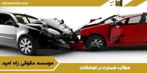 مطالبه-خسارت-در-تصادفات