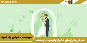 معرفی وکیل برای حکم ازدواج مجدد در مشهد