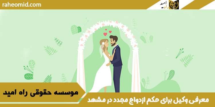 معرفی-وکیل-برای-حکم-ازدواج-مجدد-در-مشهد