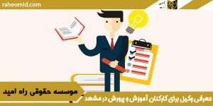 معرفی وکیل برای کارکنان آموزش و پرورش در مشهد