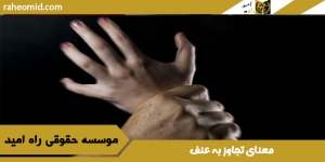 معنای-تجاوز-به-عنف