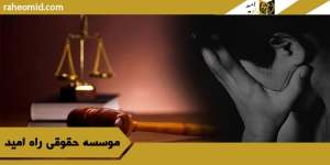 نحوه-اثبات-رابطه-نامشروع