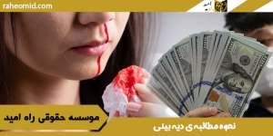 نحوه-مطالبه-ی-دیه-بینی