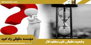 وضعیت-حقوقی-غایب-مفقود-الاثر