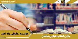 وکیل-آشنا-به-قوانین-مولفان