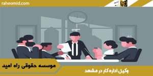 وکیل اداره کار در مشهد