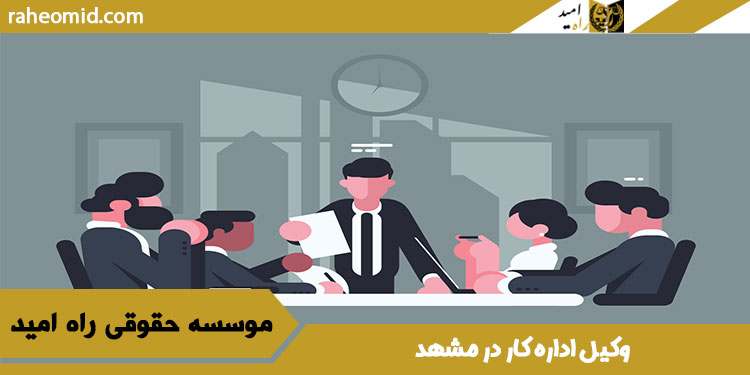 وکیل-اداره-کار-در-مشهد