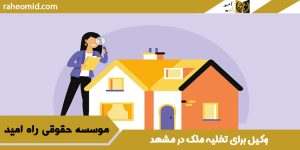وکیل برای تخلیه ملک در مشهد