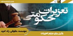 وکیل-برای-جرایم-تعزیرات