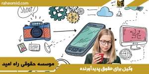 وکیل-برای-حقوق-پدیدآورنده
