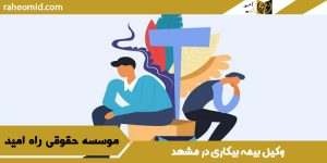 وکیل بیمه بیکاری در مشهد
