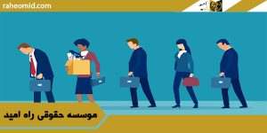 وکیل بیمه بیکاری در مشهد