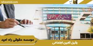 وکیل-تامین-اجتماعی